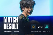1分真够了！蒙古图二上半1-11开局成功翻盘，2-0轻取Aurora晋级四强